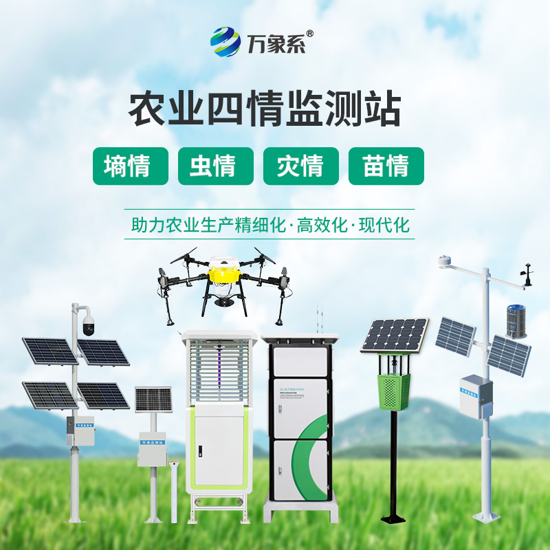 农业农村四情监测系统-一款持续发展的农业四情监测预警系统2025全+境+派+送
