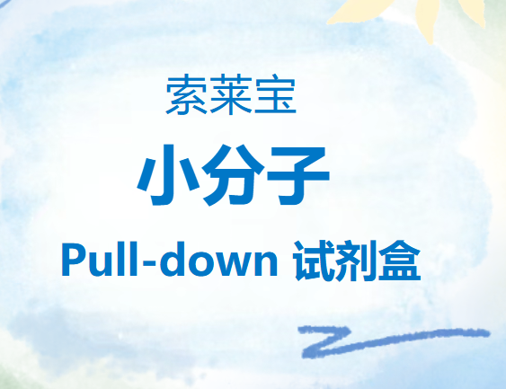 科研人紧急集合！靶蛋白捉迷藏游戏，该结束了！