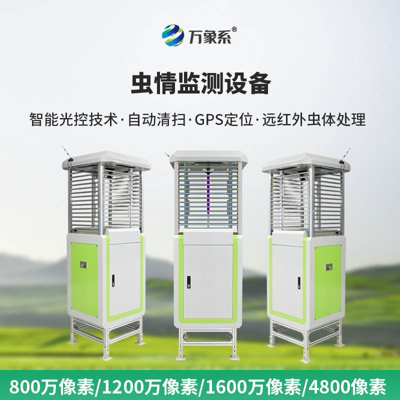 蟲(chóng)情在線監(jiān)測(cè)系統(tǒng)-一款洞察蟲(chóng)害動(dòng)態(tài)的自動(dòng)蟲(chóng)情測(cè)報(bào)燈2025全+境+派+送