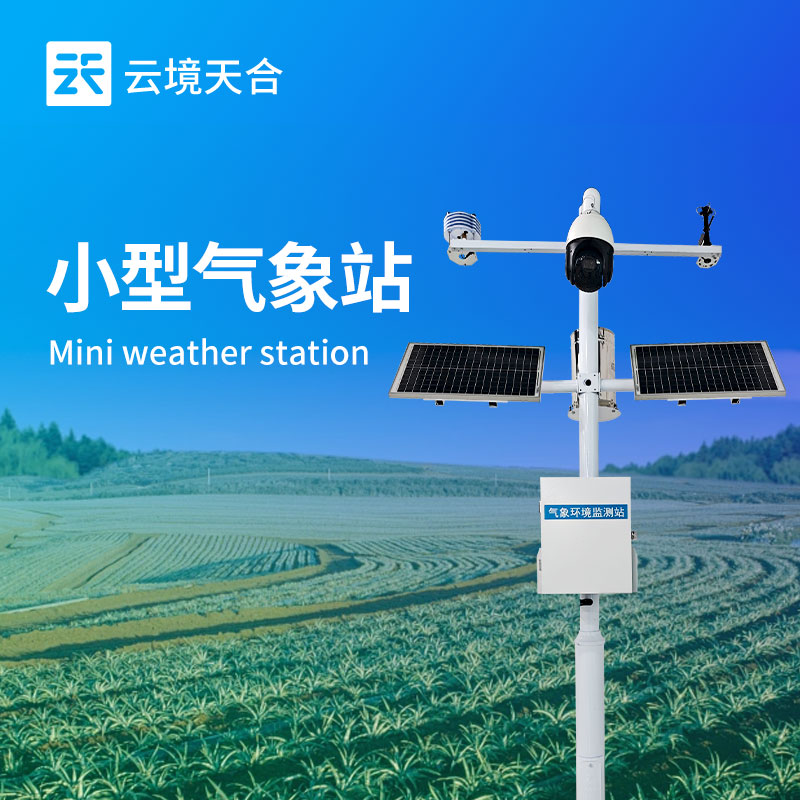 物聯(lián)網(wǎng)氣象監(jiān)測系統(tǒng)：具備數(shù)據(jù)存儲功能，方便用戶隨時查詢歷史氣象信息