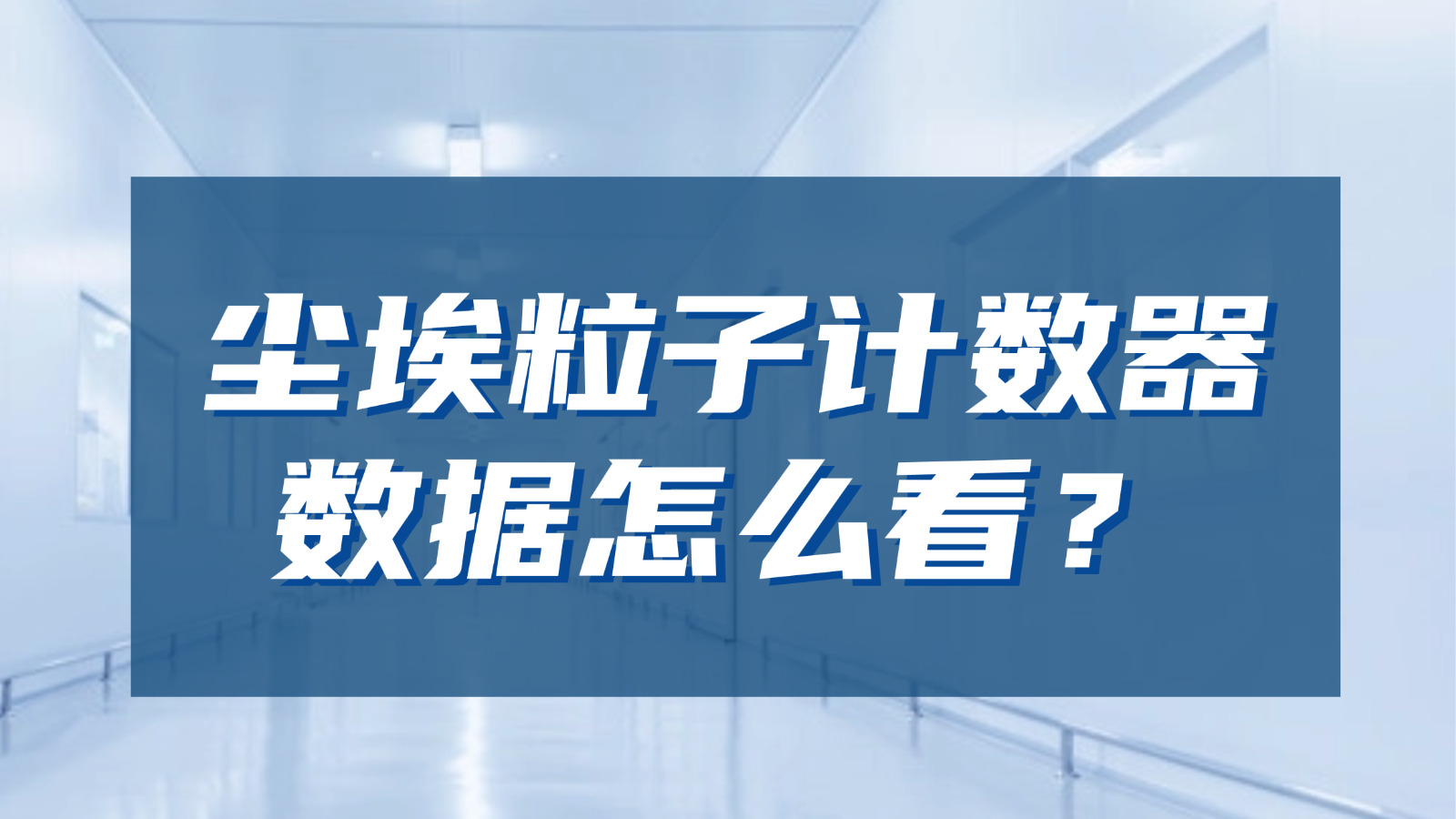 塵埃粒子計(jì)數(shù)器的檢測數(shù)據(jù)怎么看？