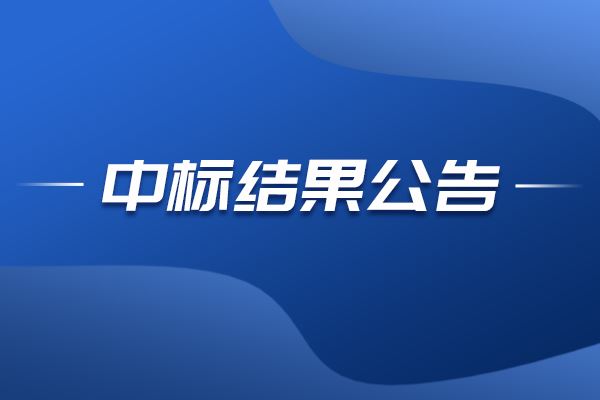 硬X射線自由電子激光裝置真空規(guī)計中標結(jié)果公告