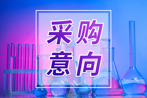 預(yù)算7000余萬 廣東石油化工學(xué)院11月儀器采購意向公布