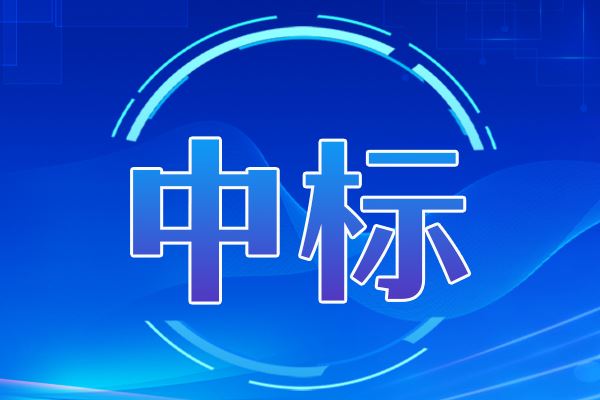 不凝氣分析氣相色譜儀中標(biāo)結(jié)果公告
