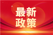 招标新规明年起实施!多部门印发招标代理机构管理办法