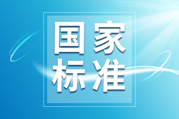 11月1日起将实施一批国家标准