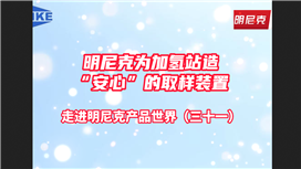 明尼克為加氫站造“安心”的取樣裝置