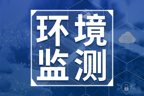 中國(guó)環(huán)境監(jiān)測(cè)總站公開征集生態(tài)環(huán)境監(jiān)測(cè)AI大模型關(guān)鍵技術(shù)聯(lián)合研究單位