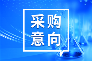 預(yù)算120萬 中國海洋大學(xué)采購實驗室儀器