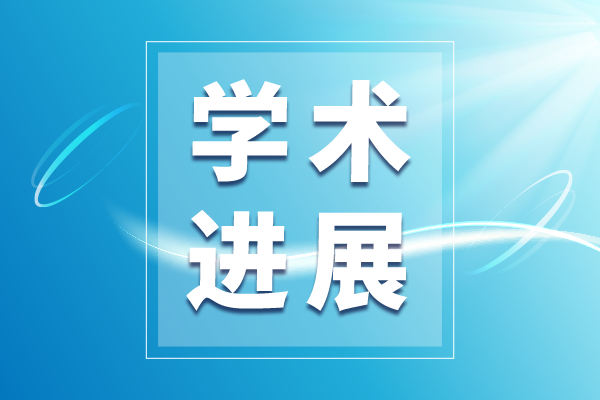深圳大學研究團隊在生物醫學光學成像領域取得系列進展