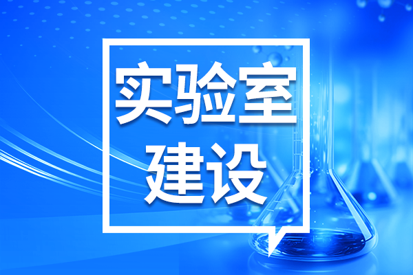 阿壩州出臺重點實驗室建設與運行管理辦法