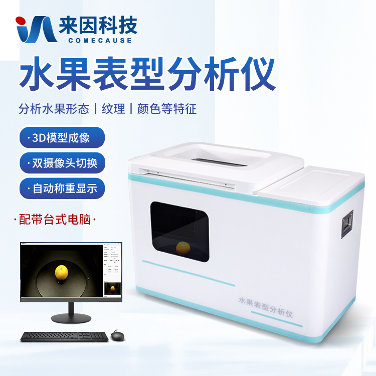 水果表型分析儀|高通量水果表型分析系統(tǒng)：效率與精度結(jié)合