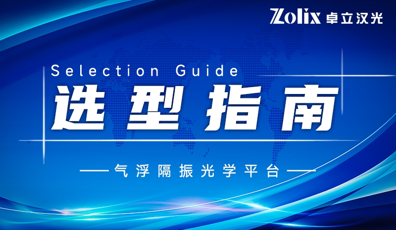 气浮隔振光学平台：原理、应用与国产推荐