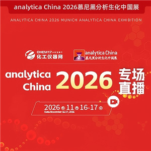 analytica China 2026专场直播