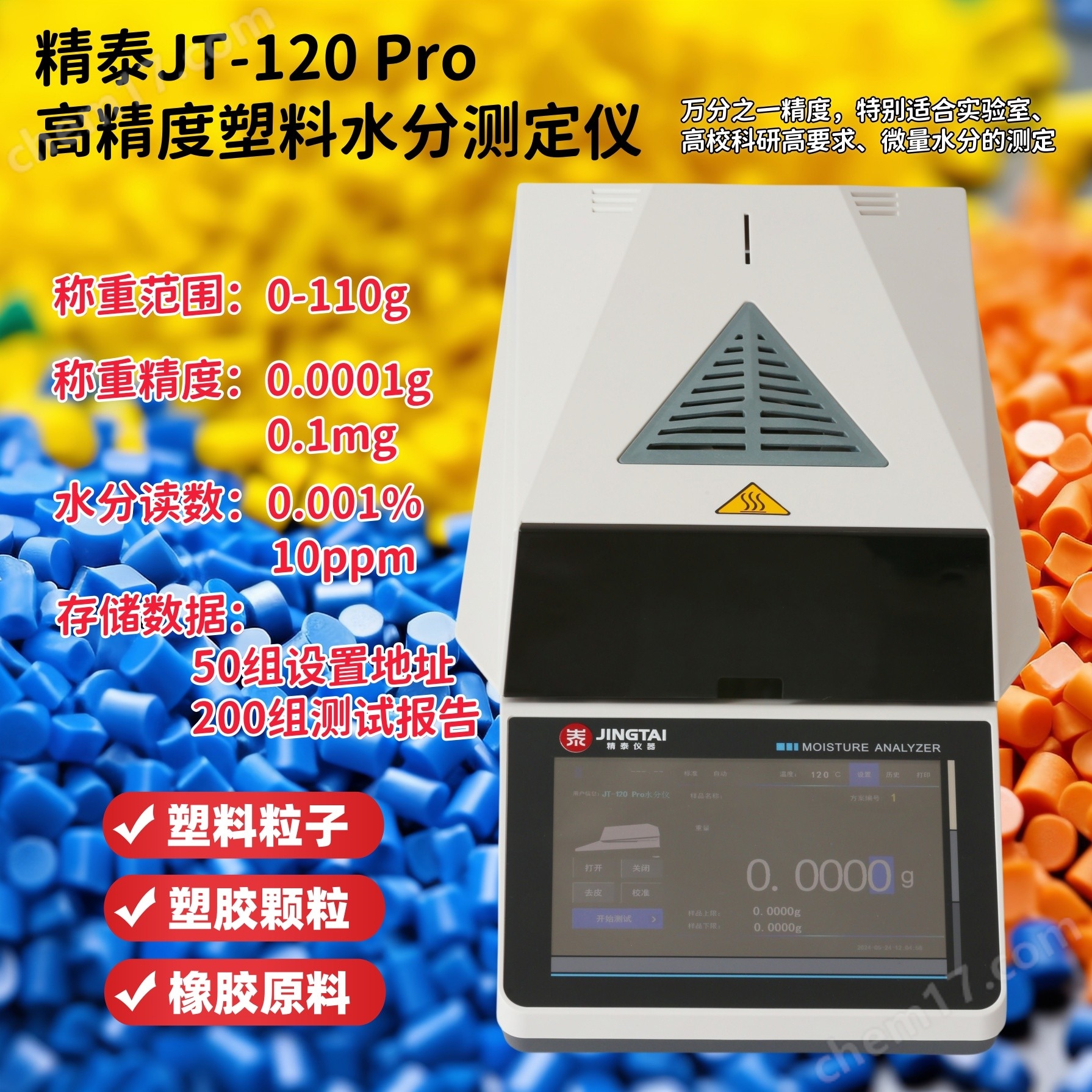 精泰JT-120高精度塑料水分測(cè)定儀2.jpg