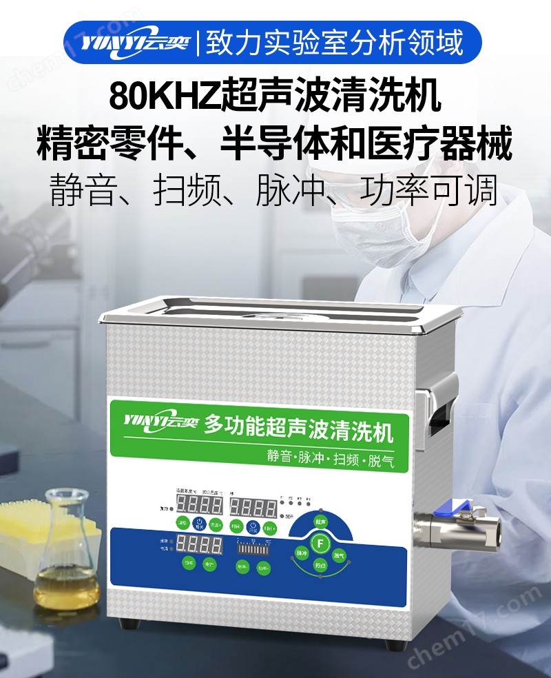 云奕80KHZ超聲波清洗機實驗室用3.2L