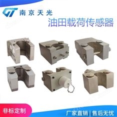 油田載荷傳感器非標定制