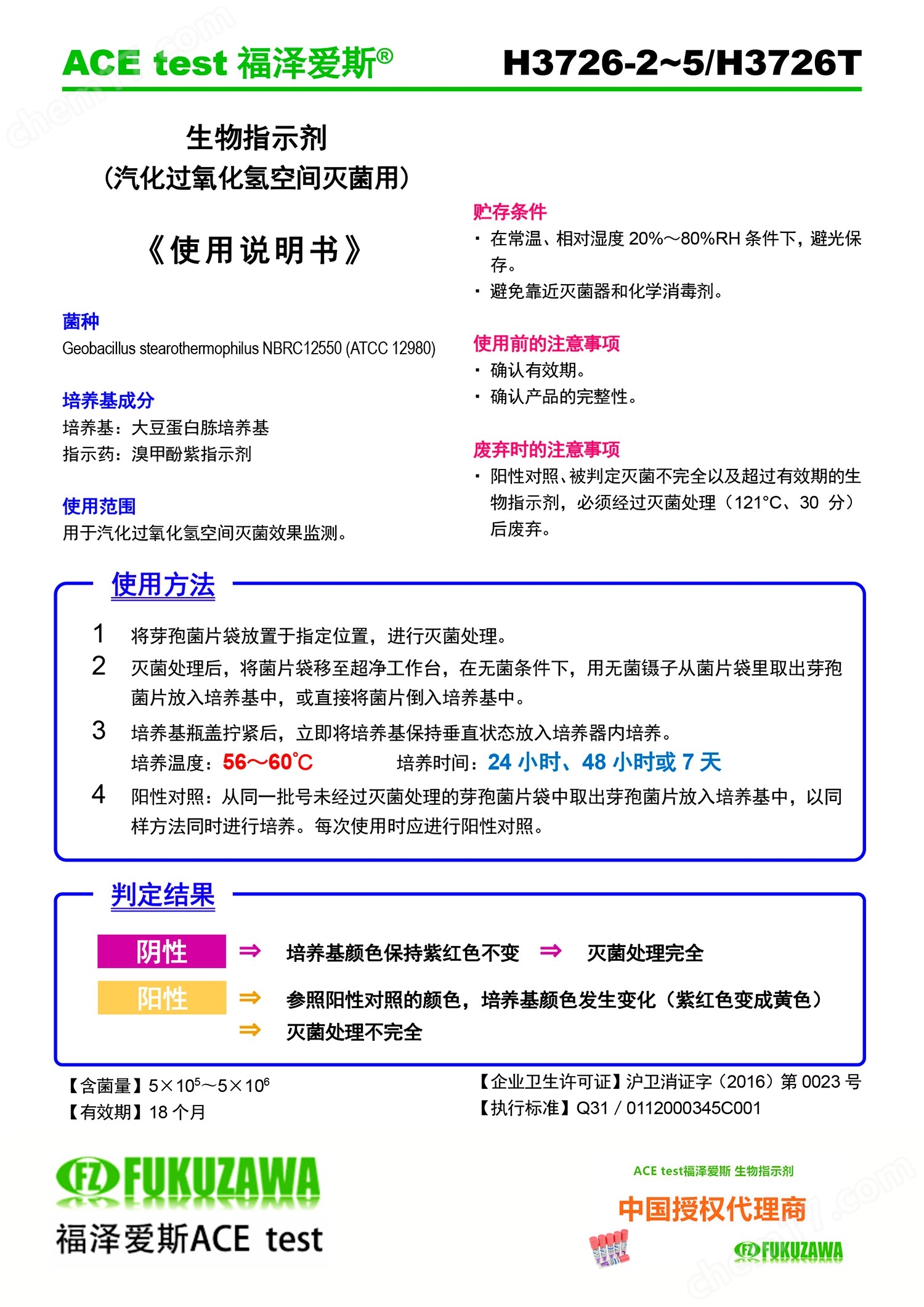 過氧化氫消毒滅菌生物指示劑