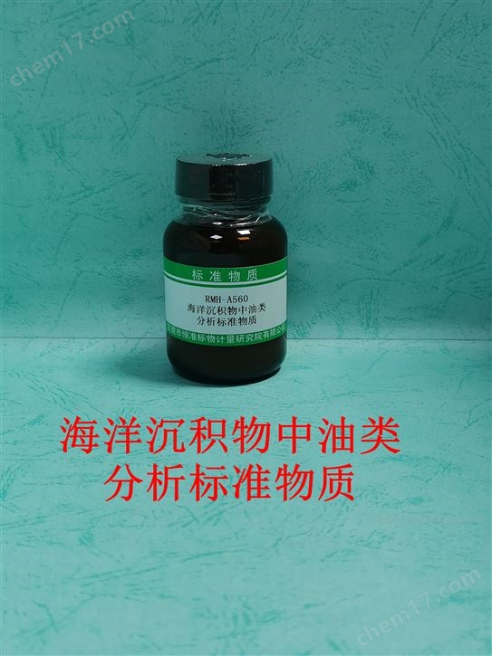 海洋沉積物中油類分析標準物質