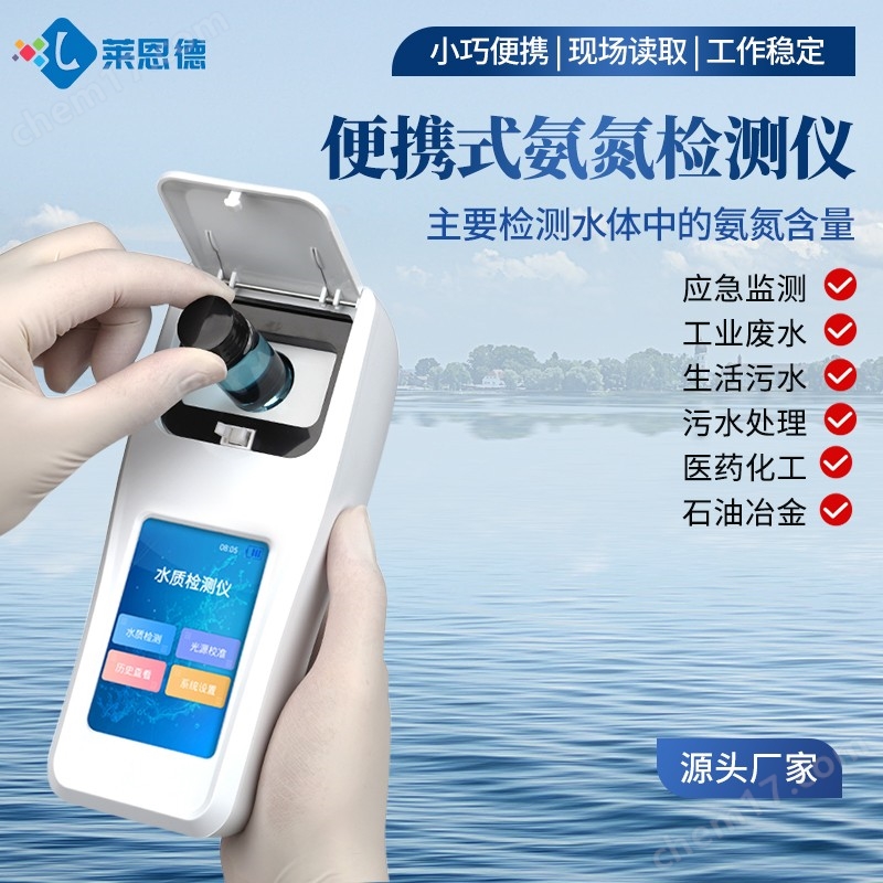 手持式氨氮檢測儀
