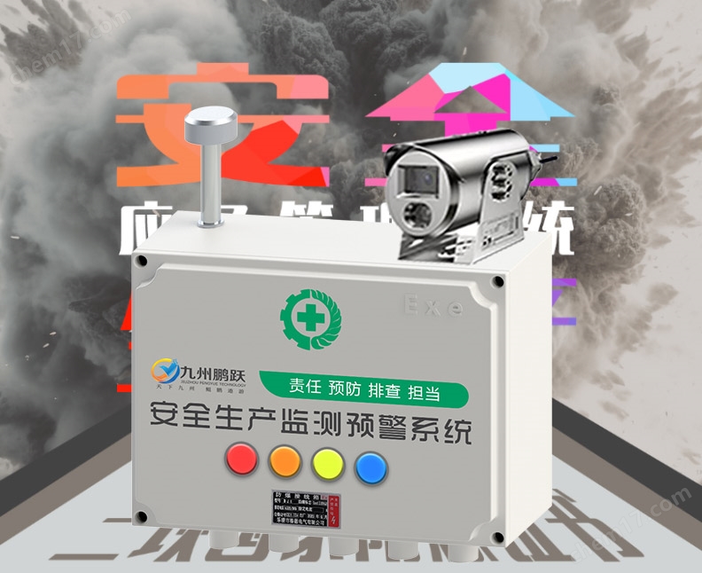 安全生產監測預警系統