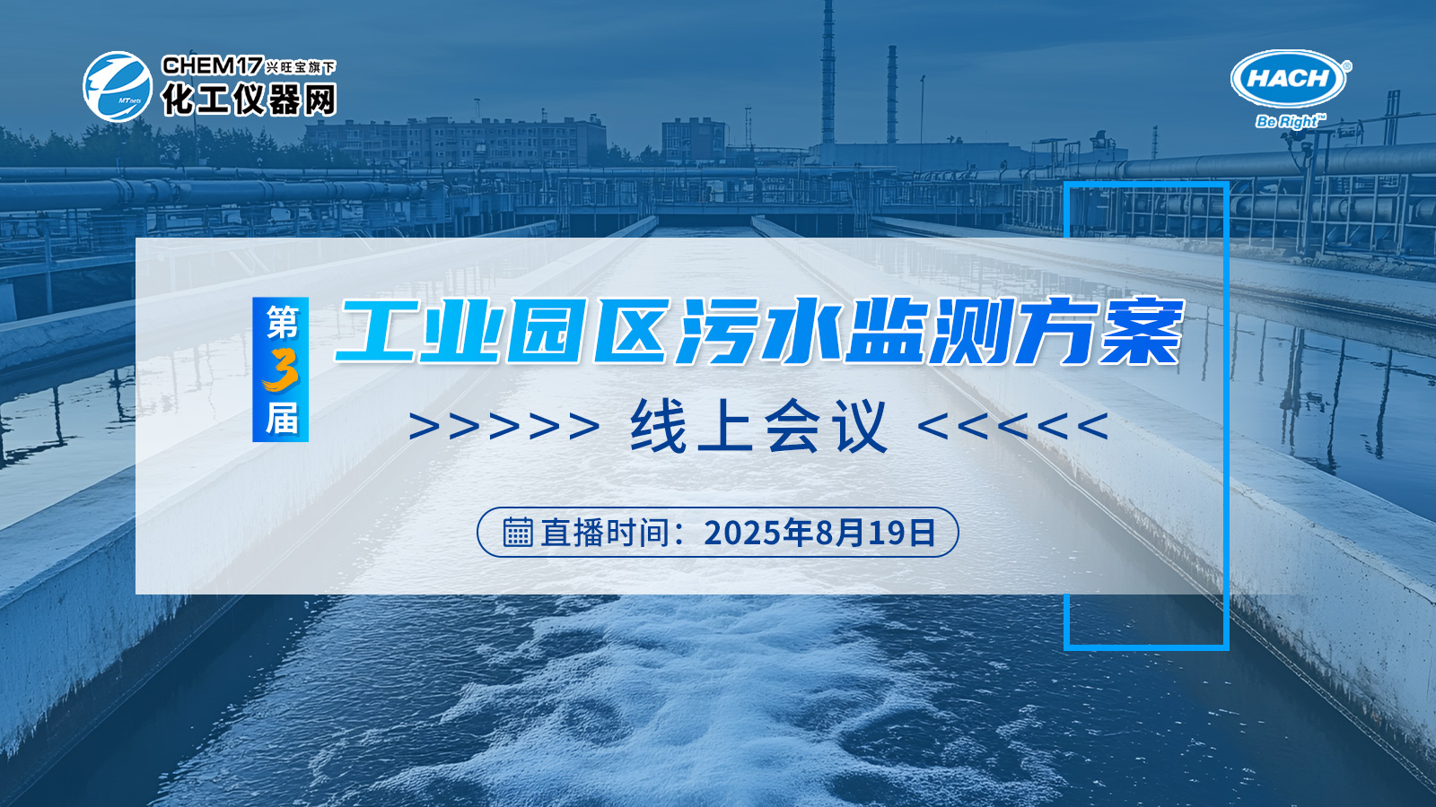 第三屆工業(yè)園區(qū)污水監(jiān)測方案線上會議