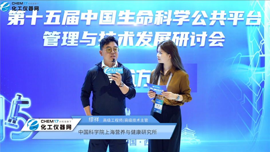 第十五屆中國生命科學(xué)公共平臺(tái)管理與技術(shù)發(fā)展研討會(huì)專訪丨中國科學(xué)院上海營養(yǎng)與健康研究所高級(jí)工程師/高級(jí)