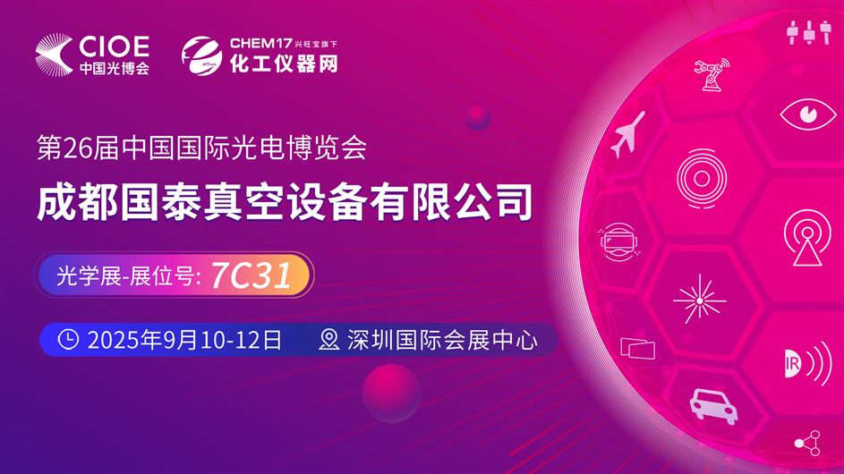 2025中國(guó)光博會(huì)（CIOE）直播訪談丨成都國(guó)泰真空設(shè)備有限公司