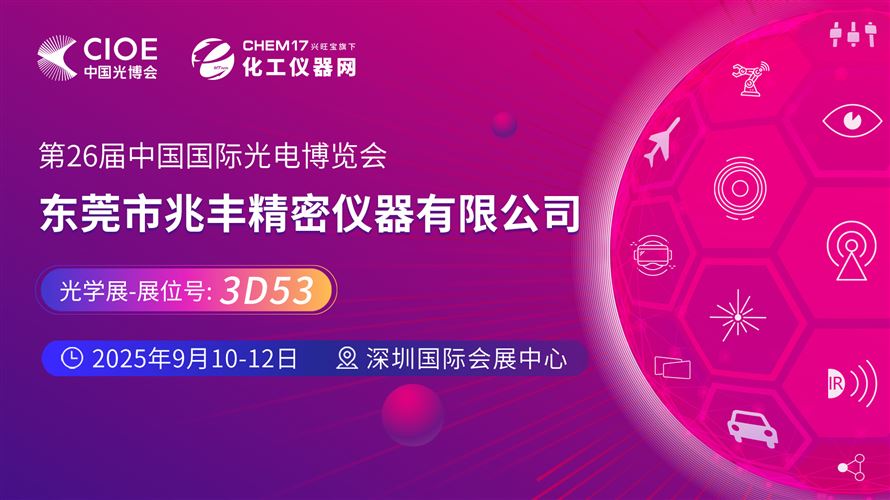 2025中國光博會（CIOE）直播訪談丨東莞市兆豐精密儀器有限公司