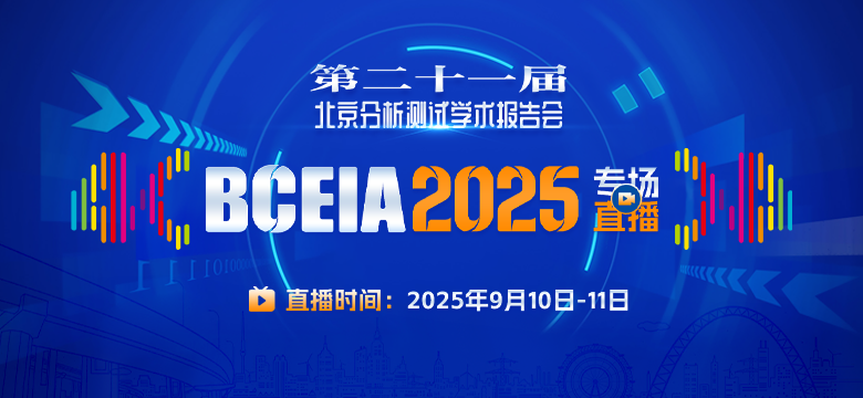 BCEIA 2025 专场直播