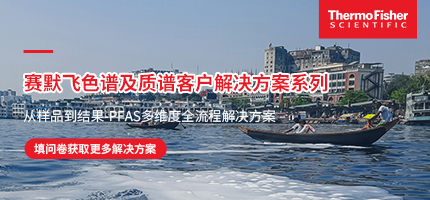 賽默飛色譜及質(zhì)譜客戶解決方案系列