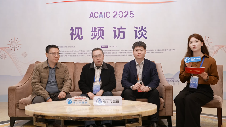 ACAIC視頻訪談丨中科院長春光機(jī)所研究員黃煜、中科院高能所研究員劉術(shù)林、西安交通大學(xué)教授陳玉