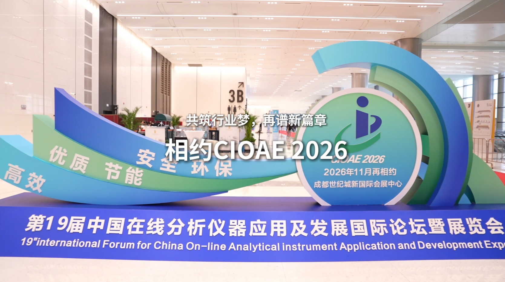 共筑行业梦再谱新篇章，CIOAE 2026不见不散