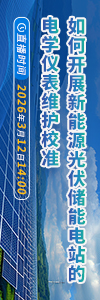 如何開展新能源光伏儲能電站的電學(xué)儀表維護(hù)校準(zhǔn)