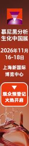 慕尼黑分析生化中国展