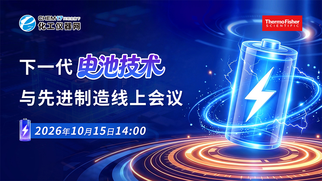 下一代电池技术与先进制造线上会议