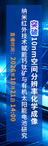 突破10nm空间分辨率化学成像：纳米红外技术赋能钙钛矿与有机太阳能电池研究