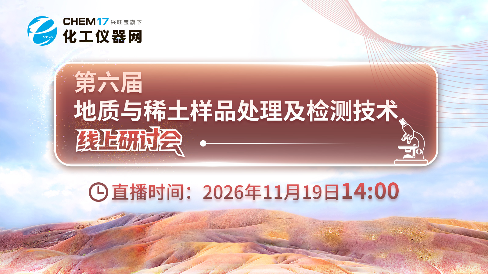 第六届地质与稀土样品处理及检测技术线上研讨会