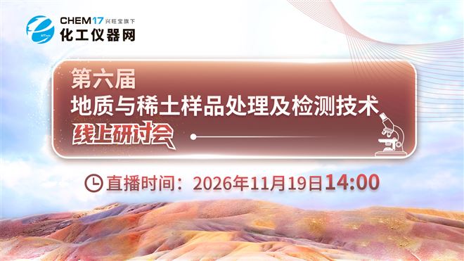 第六届地质与稀土样品处理及检测技术线上研讨会