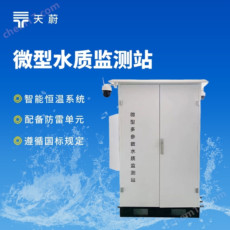 微型水質(zhì)監(jiān)測站
