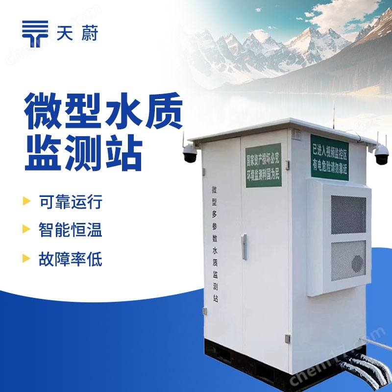 微型水質(zhì)監(jiān)測站
