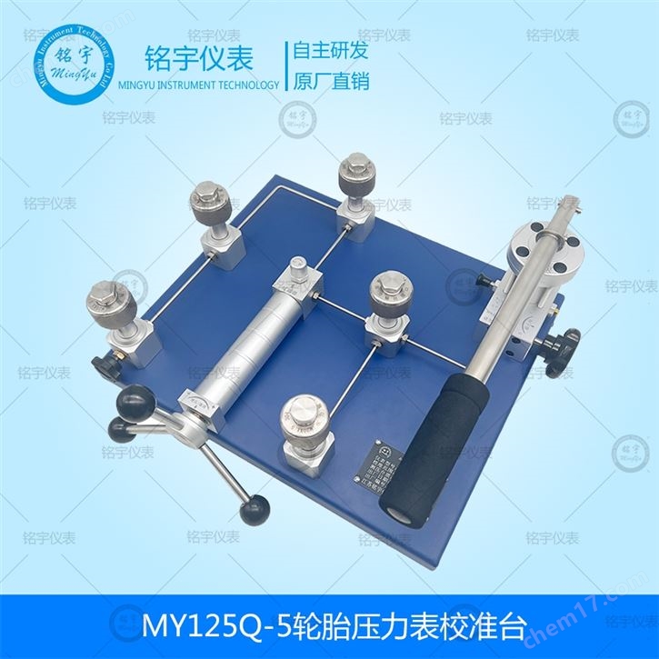 MY125Q-5輪胎壓力表校準(zhǔn)器