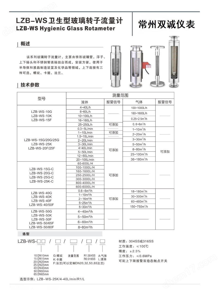 LZB-WS-15F玻璃轉(zhuǎn)子流量計(jì)