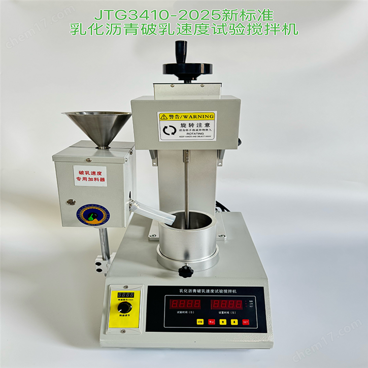 乳化瀝青破乳速度試驗攪拌機