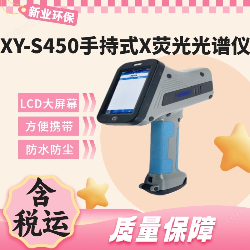 XY-S450手持式X熒光光譜儀土壤重金屬分析儀