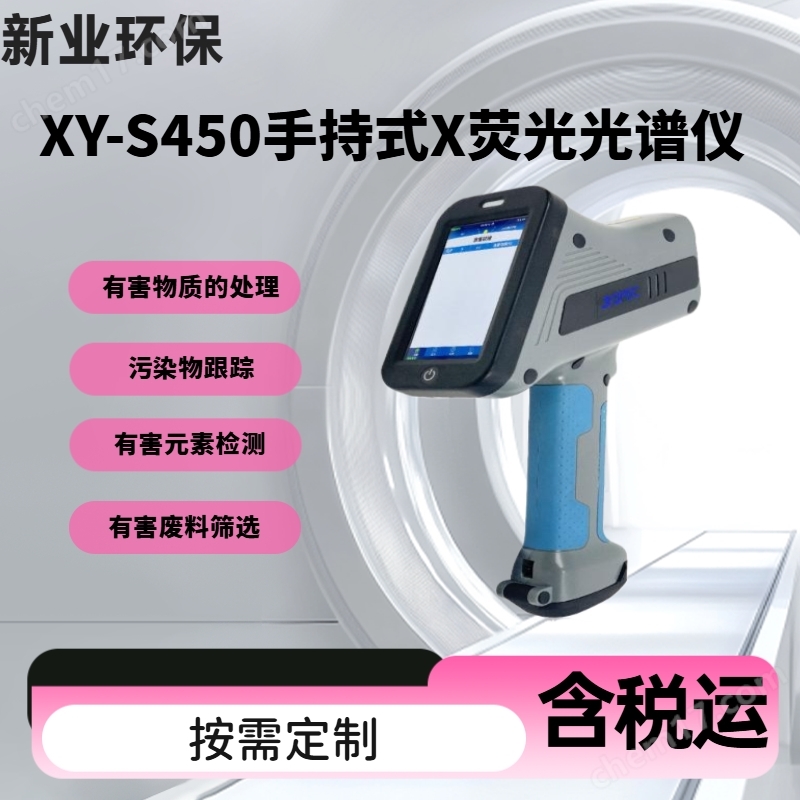 XY-S450手持式X熒光光譜儀土壤重金屬分析儀