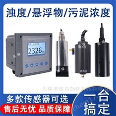 工業(yè)在線濁度儀 河流湖泊懸浮物污泥濃度計