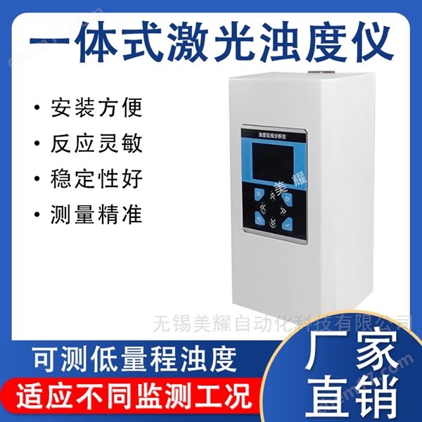 工業(yè)在線濁度檢測儀流通投入一體式濁度儀