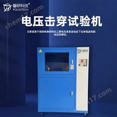 絕緣材料電壓擊穿試驗(yàn)儀