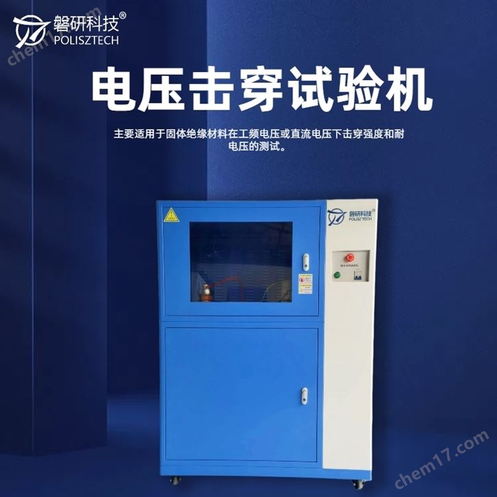 絕緣材料電壓擊穿試驗儀